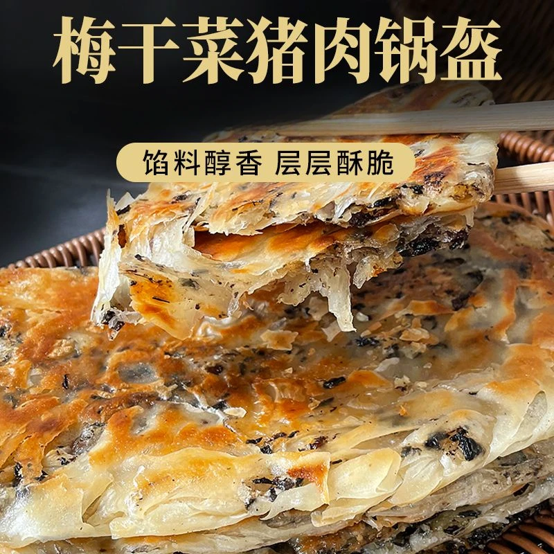 锅盔梅干菜猪肉味家庭装烧饼早餐速食手抓煎饼冷冻生坯面饼半成品