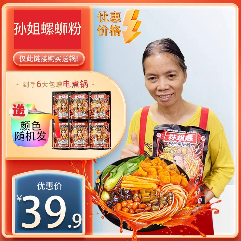 【送锅】网红孙姐螺蛳粉柳州正宗广西特产螺丝粉310g*6袋+电煮锅