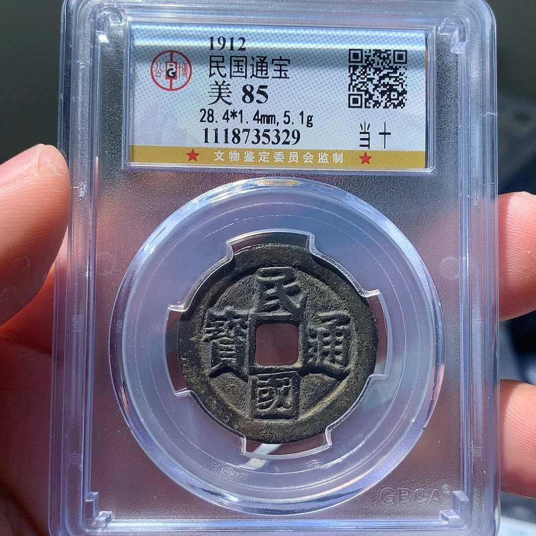 金属QY。民国通宝85分5329