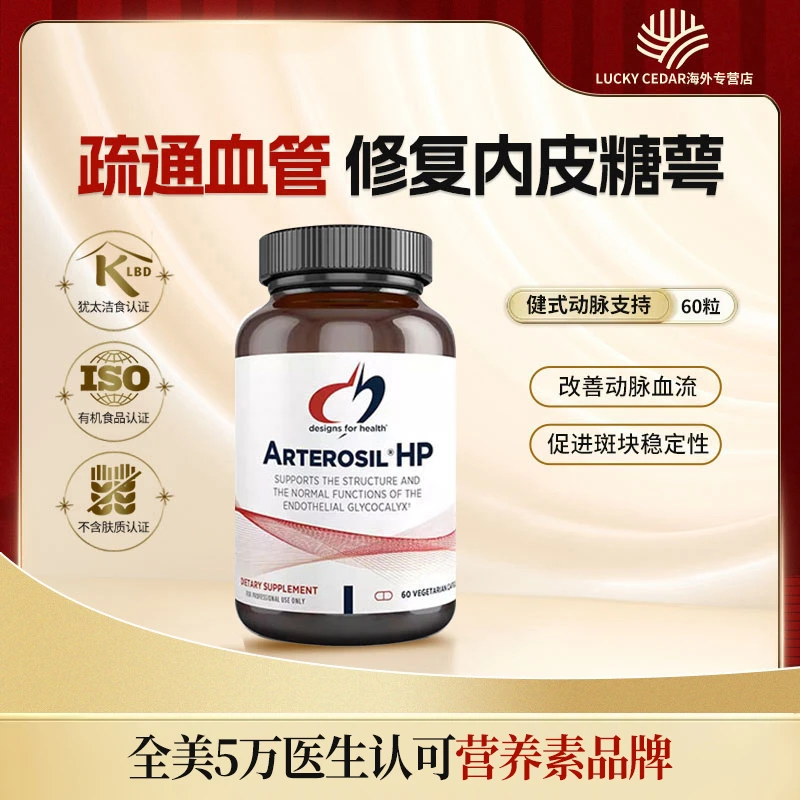美国DFH心脑管内皮修复动脉支持内皮因子糖萼再生素胶囊60粒