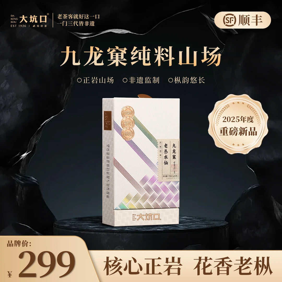 大坑口九龙窠老枞水仙武夷岩茶核心山场自饮送礼2泡装17g