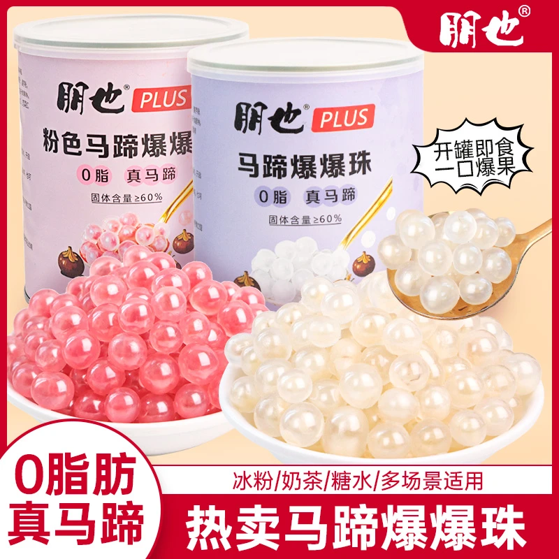 朋也plus升级马蹄爆爆珠奶茶店专用小料即食脆啵啵冰豆花冰粉配料