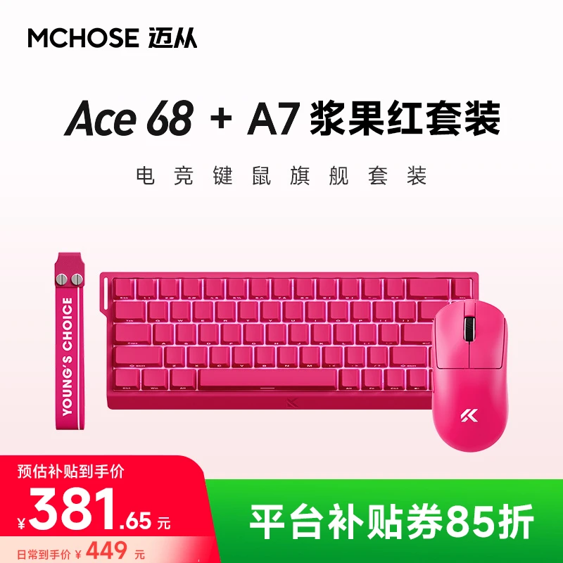 【平台立减15%】MCHOSE/迈从Ace68+A7浆果红磁轴键盘鼠标套装游戏