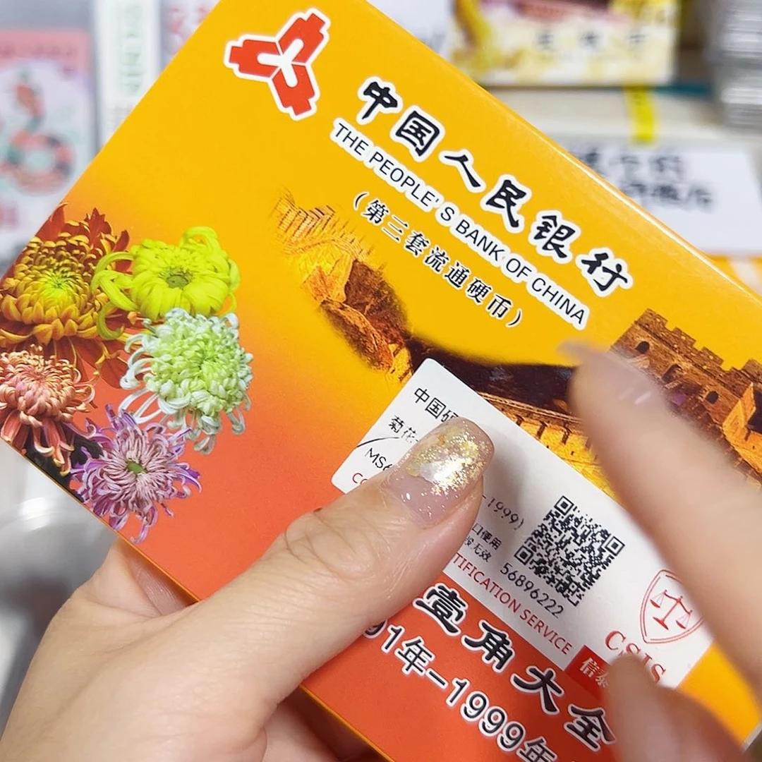 中国人民银行菊花一角套装