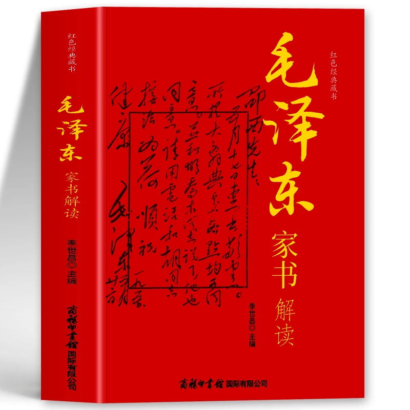 毛泽东家书解读 正版书籍