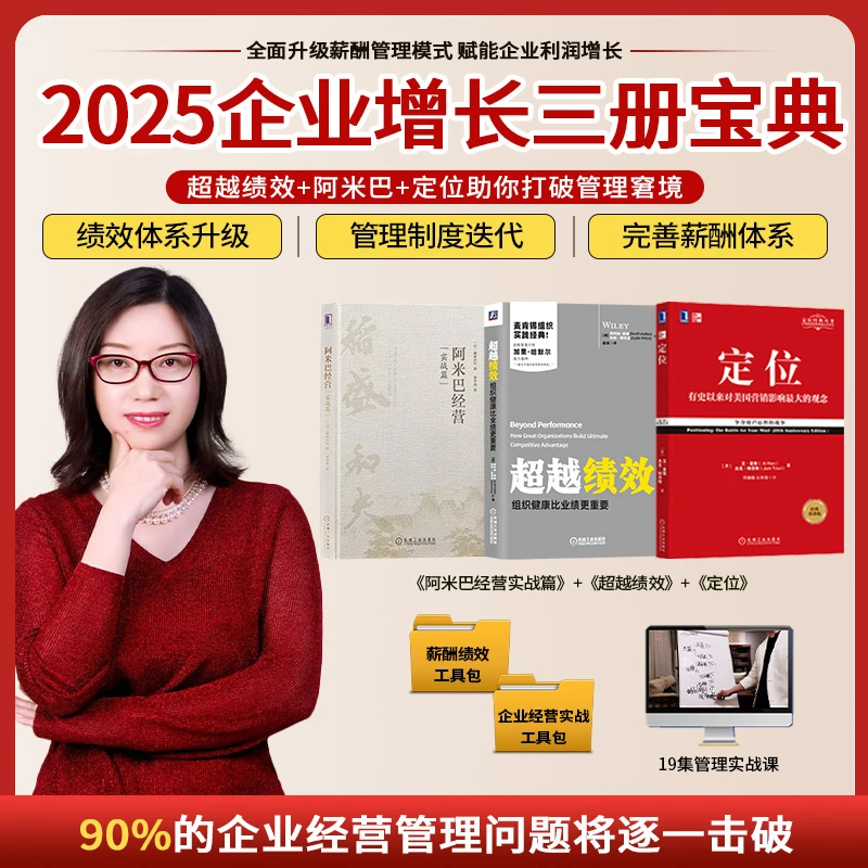 【张丽俊力荐书籍】超越绩效+阿米巴经营（实战篇）+定位-LL
