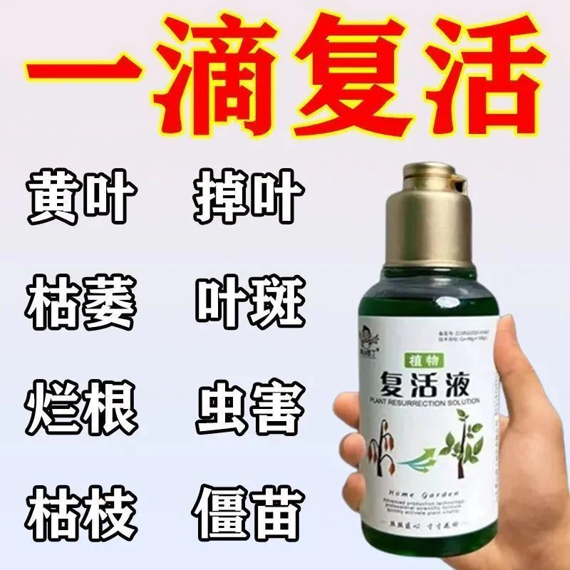 植物通用型活力素养花专用快速复活激活液促芽壮根多肉绿植营养液
