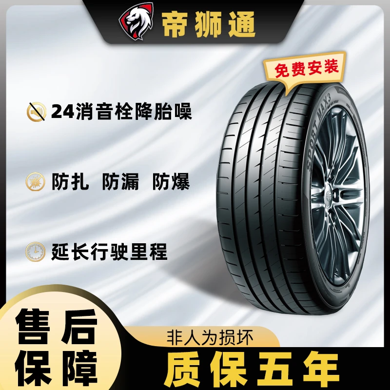 改价链接  帝狮通【高端新能源轮胎】耐用静音+自修补轮胎