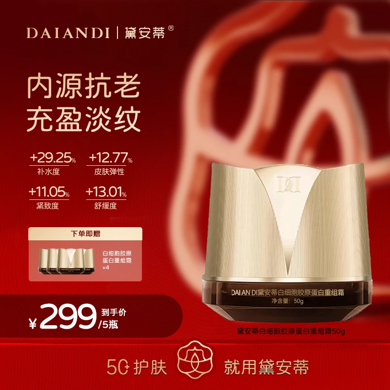 黛安蒂白细胞胶原蛋白重组霜  F0640