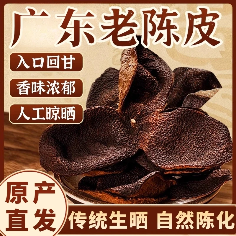 滋术臻正宗新会15年/10年断皮老陈皮可泡茶泡水调味煲汤经久耐泡