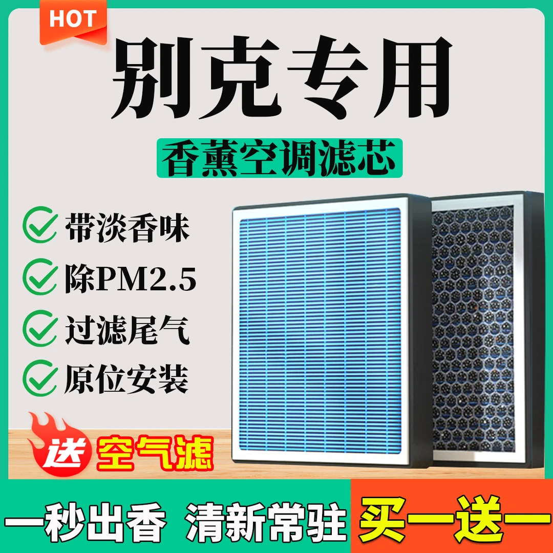 【7】【别克】君威君越昂科威GL8凯越威朗英朗昂科旗香薰空调滤芯空气