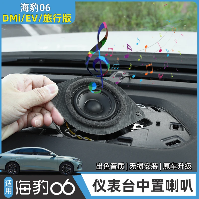 比亚迪海豹06dmi中置喇叭旅行版/EV改装饰中控仪表高音响改装配件