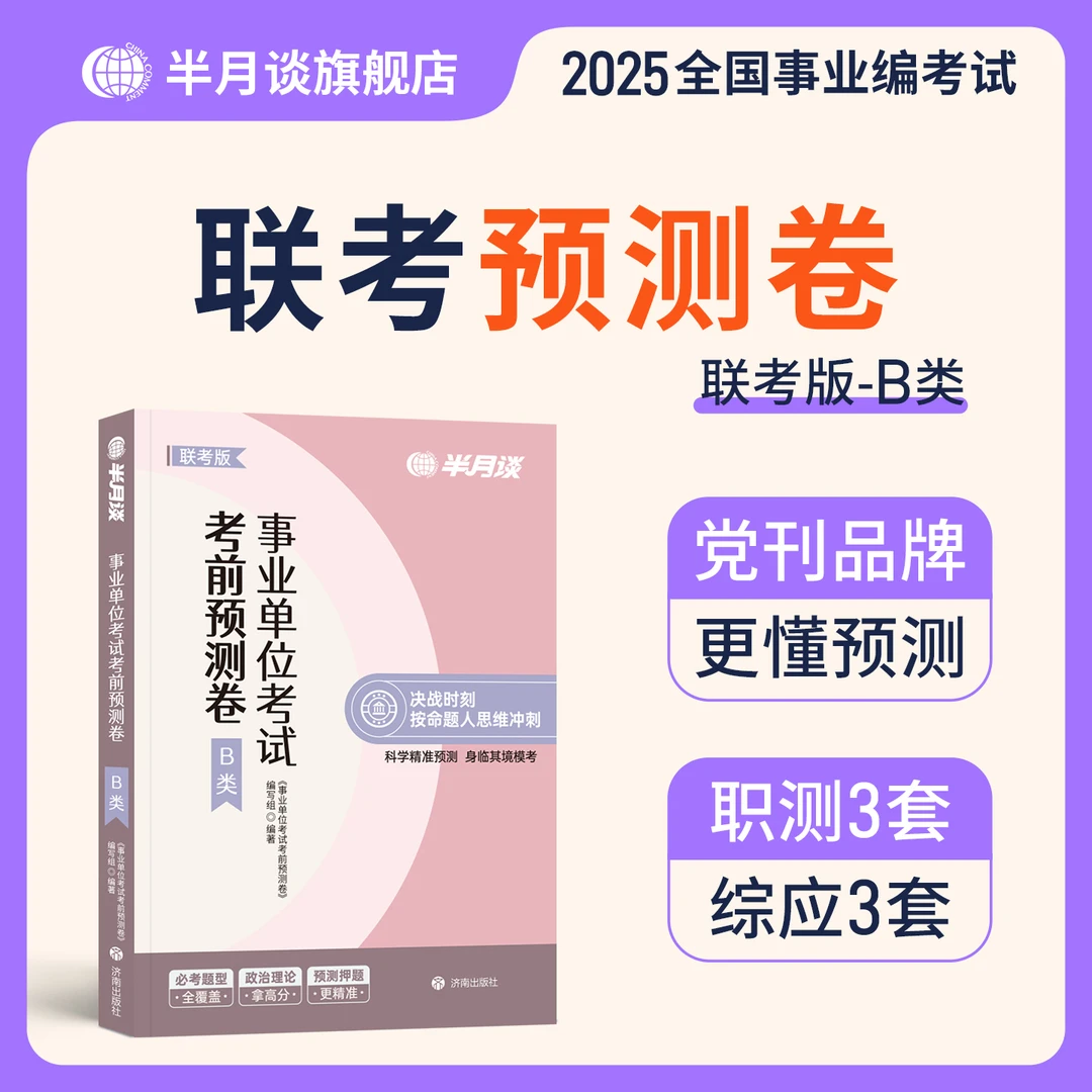 半月谈事业编预测卷2025下半年事业单位考试教材职测综应预测真题