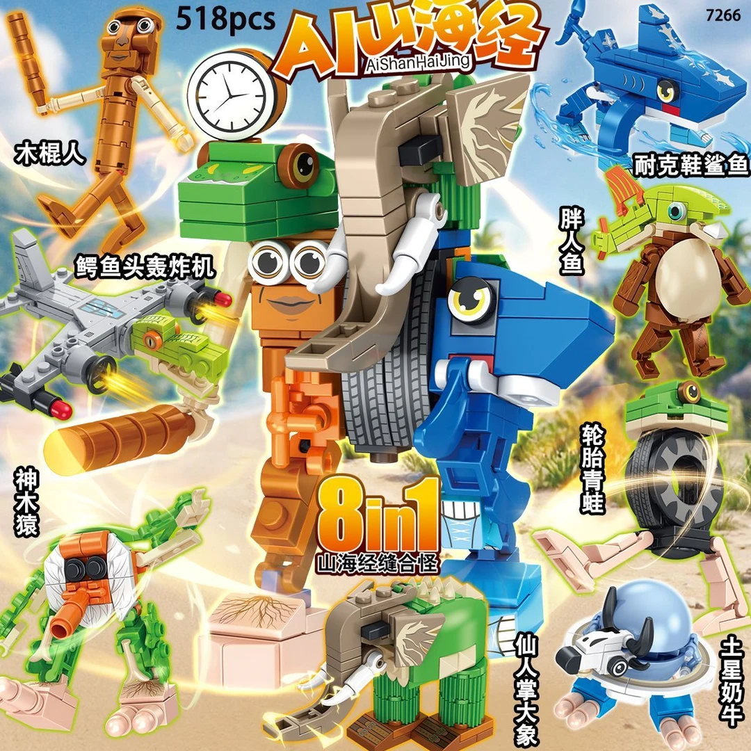 AI山海经益智拼插积木八合一山海经融合怪木棍人鳄鱼轰炸机拼装
