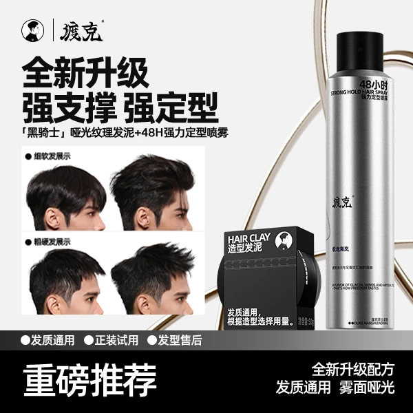 渡克男士造型发泥发胶哑光自然纹理发泥百变造型持久强力定型喷雾