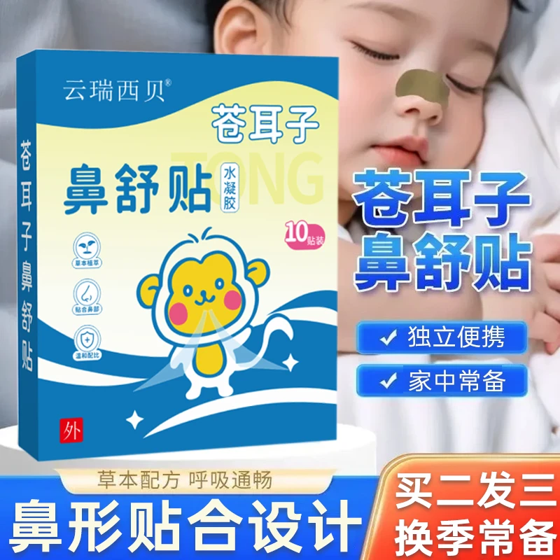 苍耳子鼻舒贴儿童成人通用草本萃取换季必备护理缓解