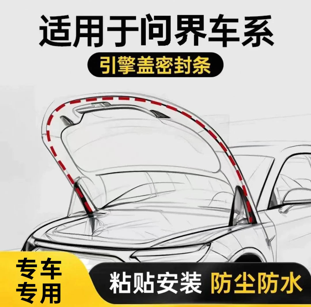 适用于问界/M9/M8/M5M7引擎盖些防尘防水密封条车用