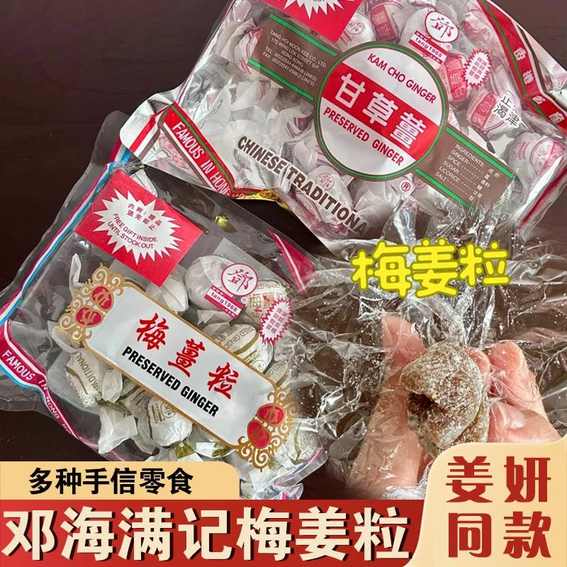 邓海满记梅姜粒姜妍同款独立包装陈皮化核应子柠汁姜杏浦手信零食