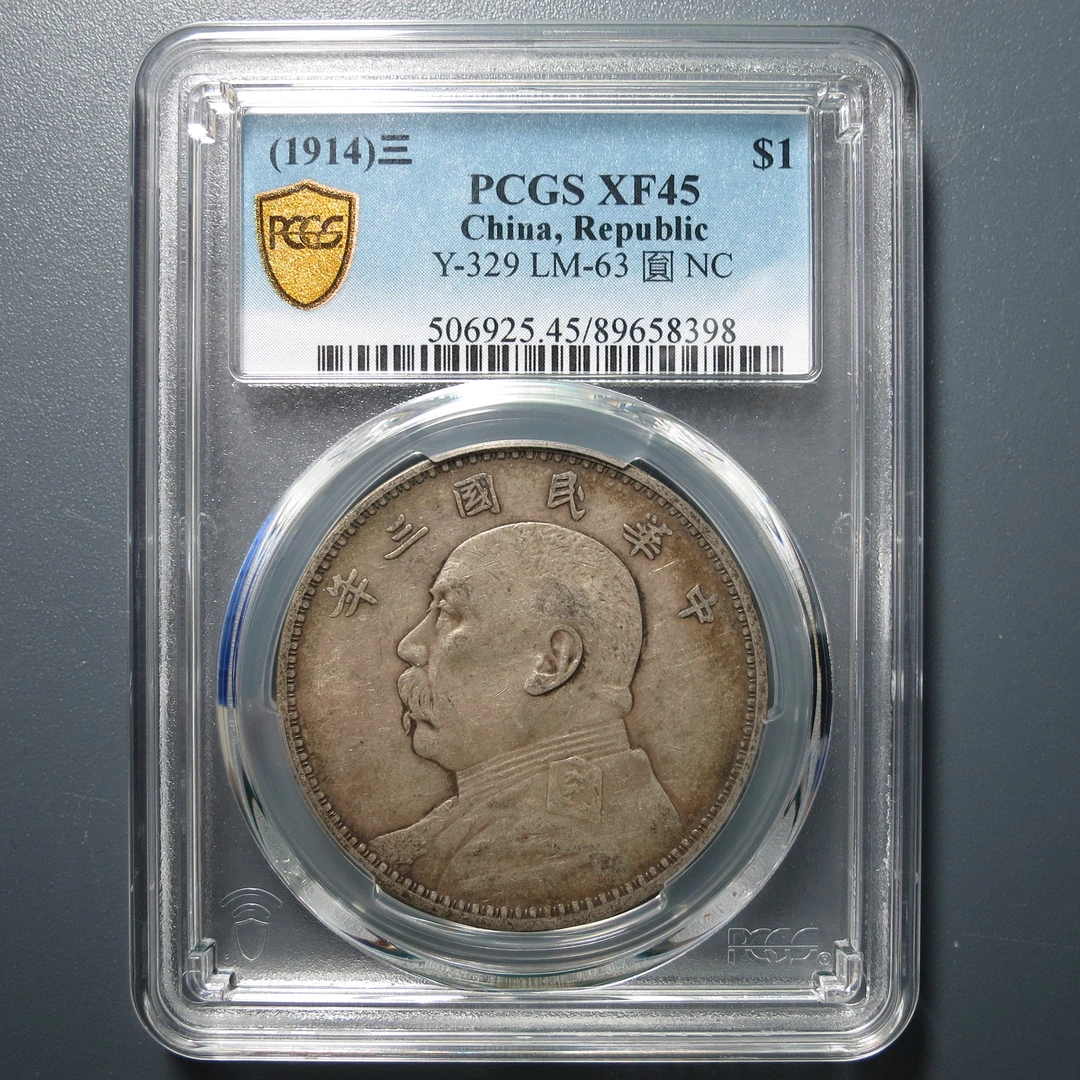 （PCGS-XF45)袁世凯三年壹圆8398