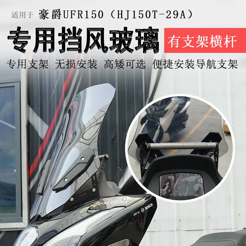 适用豪爵UFR150前挡风挡风玻璃加高风挡护胸防风扩展横杆改装