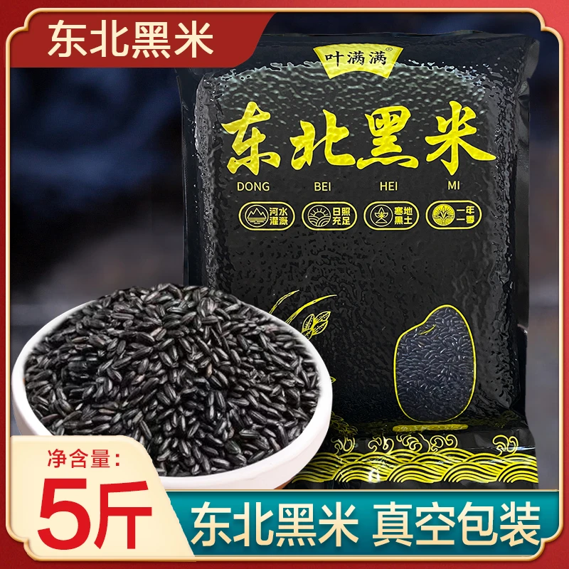 叶满满2025年新米黑龙江黑米东北农家种植糙米五谷杂粮常大米粥米