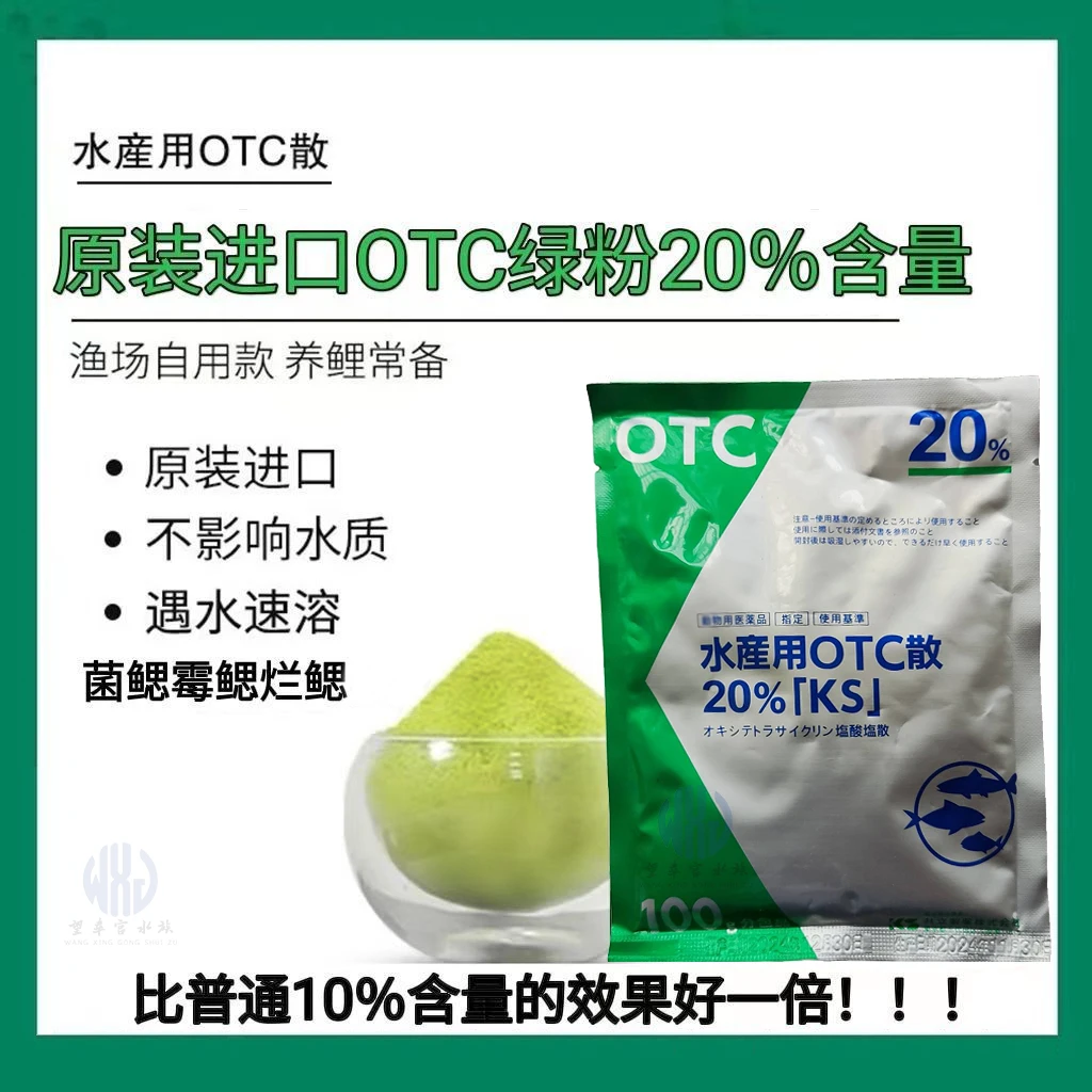 20%OTC绿粉鱼药用于锦鲤观赏鱼细菌性烂腮尾水霉病白毛白点防治