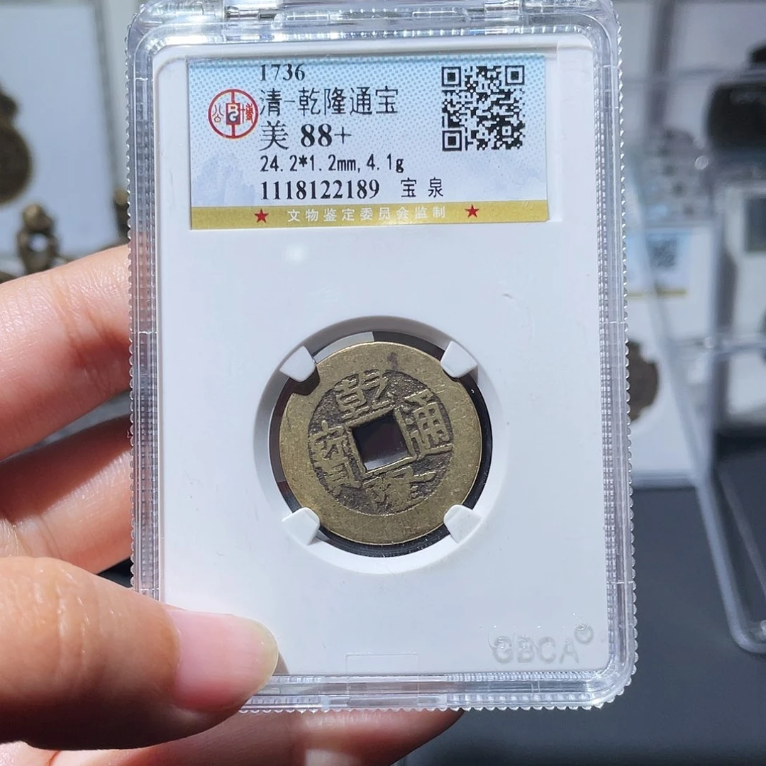 铜毒*小莲，乾隆通宝背DQWS合背