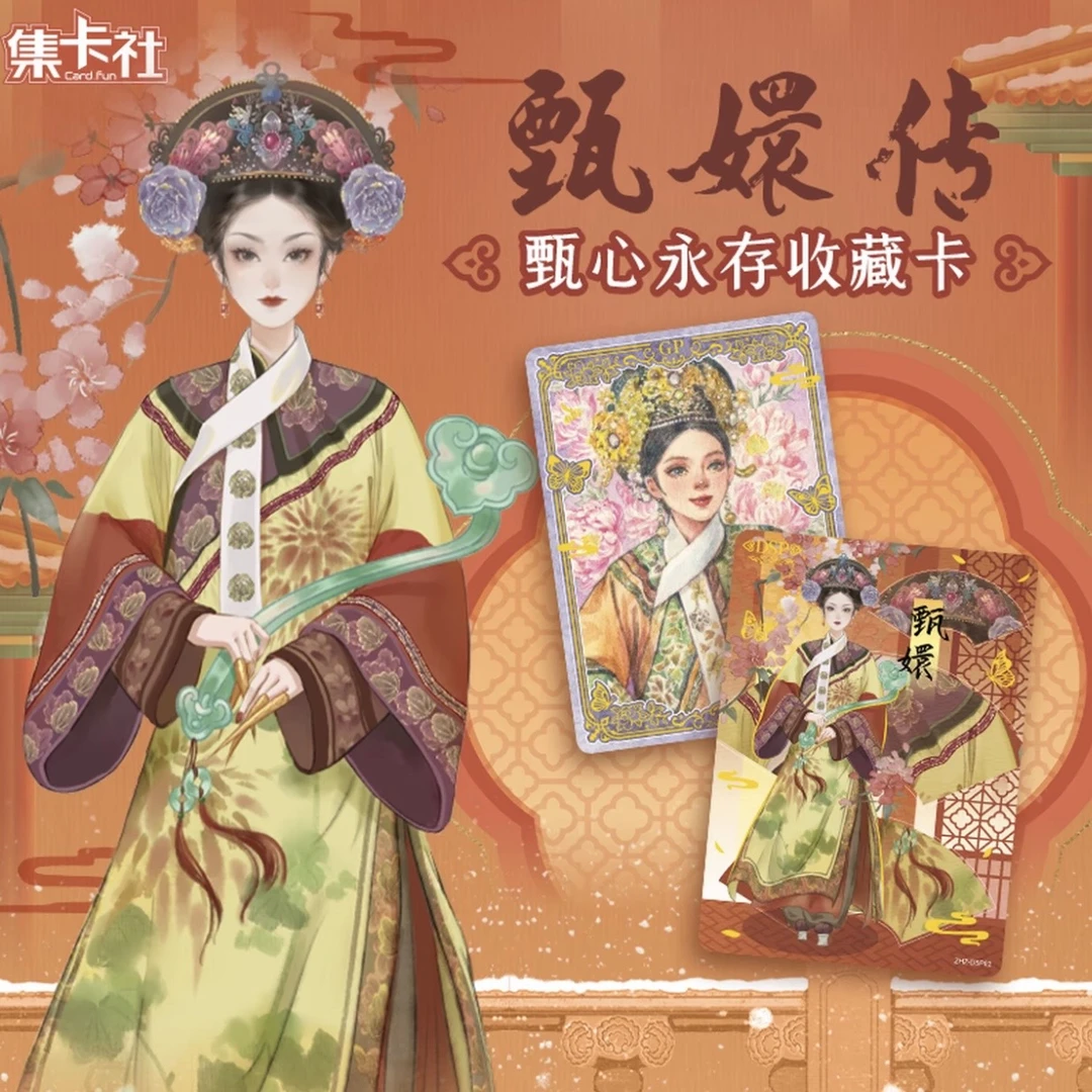 card.fun/集卡社甄嬛传甄心永存影视周边卡牌盲盒代拆