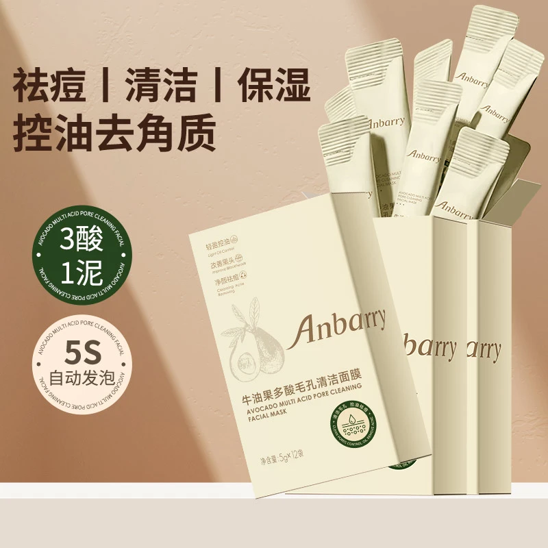 Anbarry/安蓓芮牛油果多酸毛孔清洁面膜去角质祛痘清洁控油