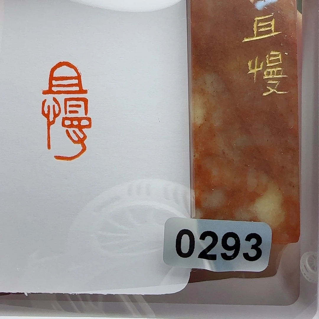 寿山石印石且慢1×2