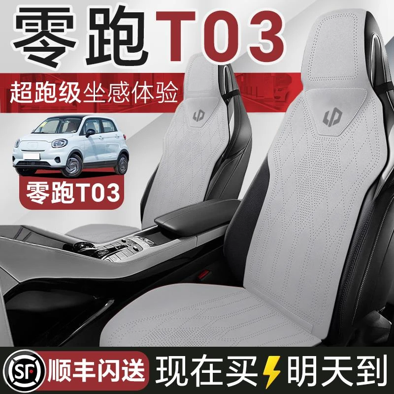 零跑T03专用汽车坐垫四季通用座垫座椅套座套座椅全包单片后排