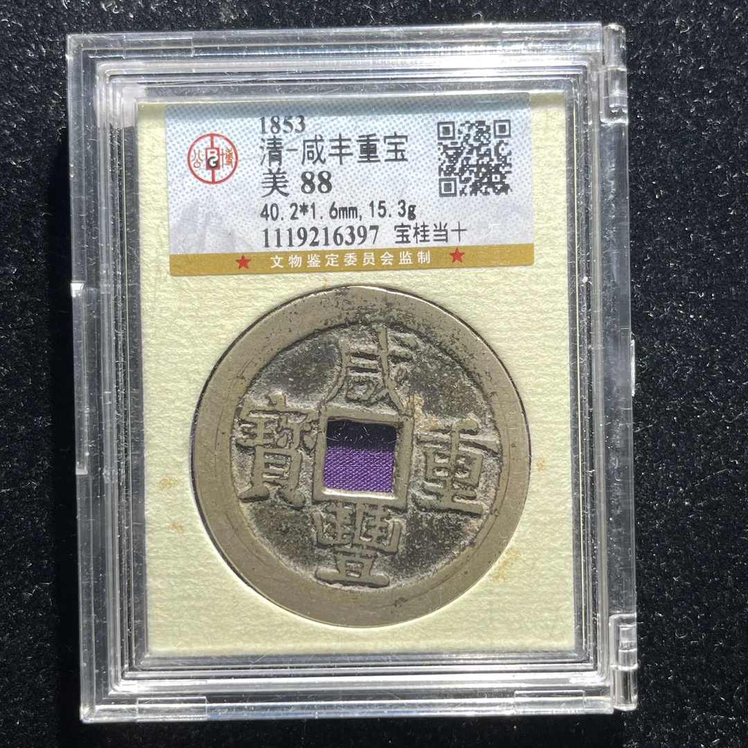 x606-54咸丰重宝 当十