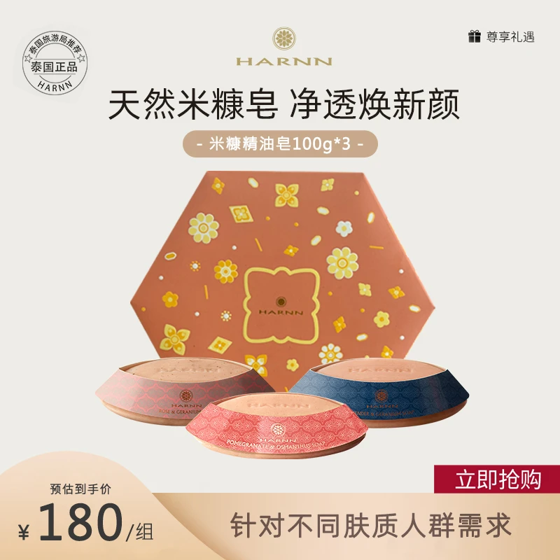 HARNN泰国米糠精油皂100g套组大米皂固体精油香水肥皂洗澡沐浴