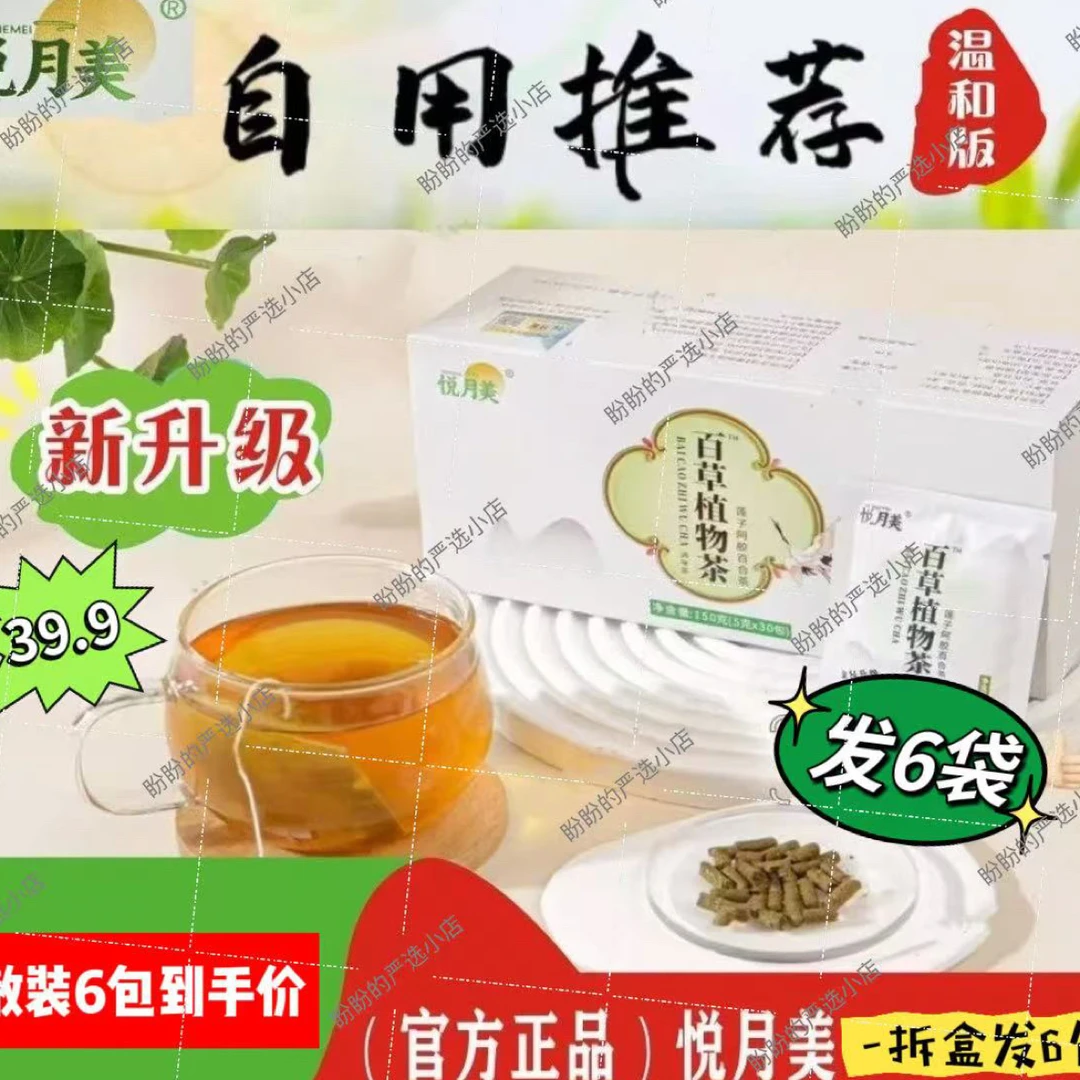 (悦月美正品)~全新百草植物茶(6包/装 无袋)