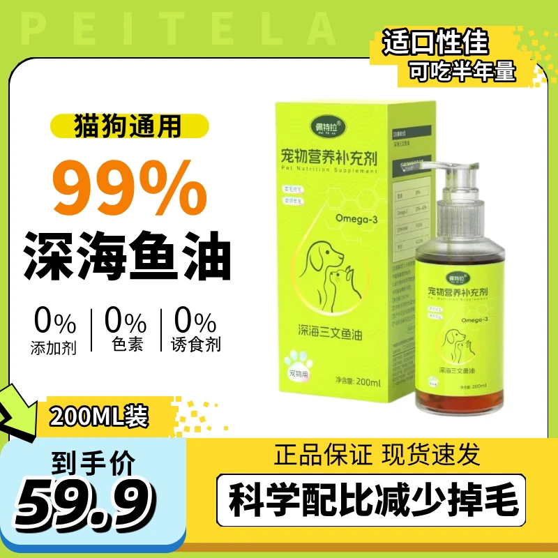 【超高性价比】佩特拉深海鱼油200ml欧米茄3猫犬通用高纯度适口性好