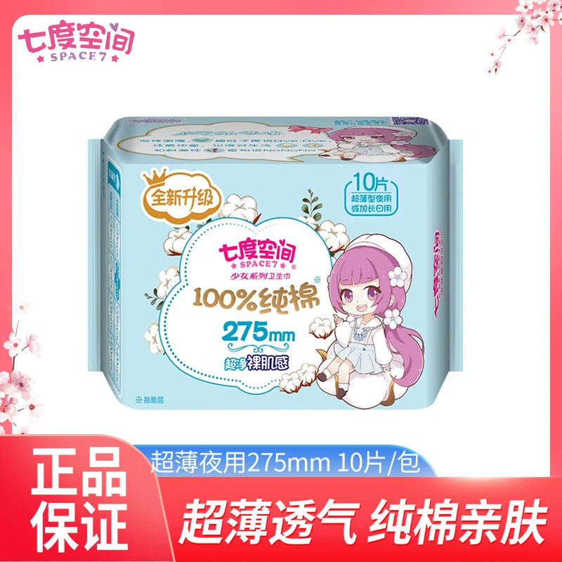 七度空间卫生巾加长超薄透气纯棉亲肤夜用姨妈巾275mm*10片/包