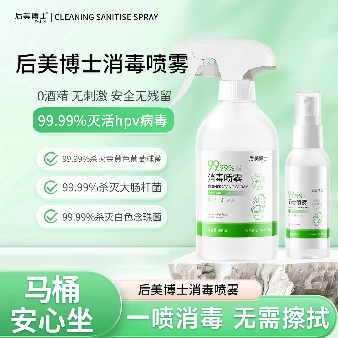 【后美博士】马桶消毒杀菌喷雾HPV消毒喷雾无酒精消毒液家庭便携
