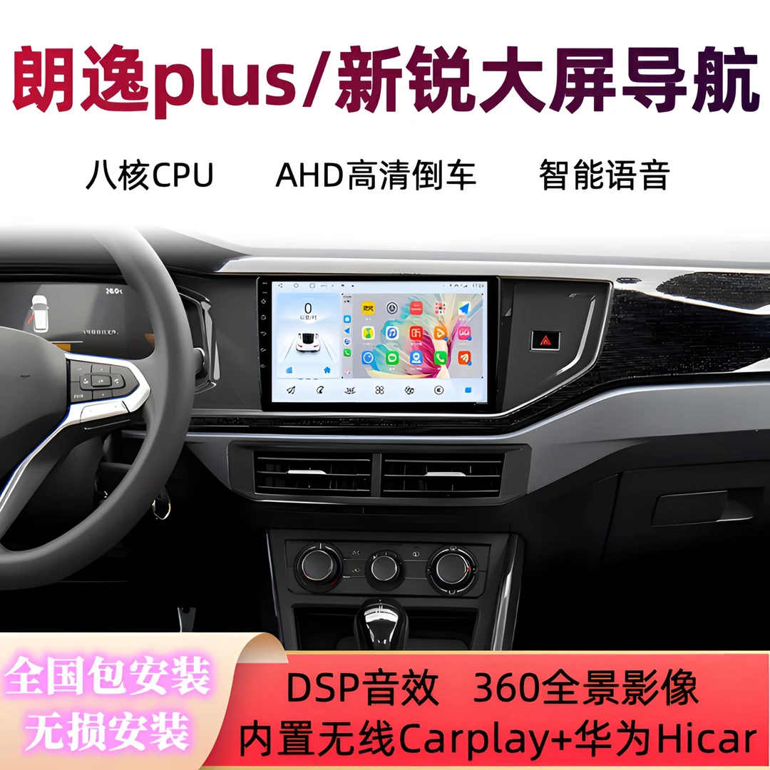 18-24大众朗逸plus新锐宝来中控屏大屏导航carplay倒车影像一体机