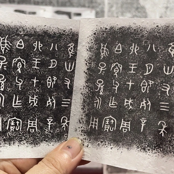 昌化石印石拓片111111111233566