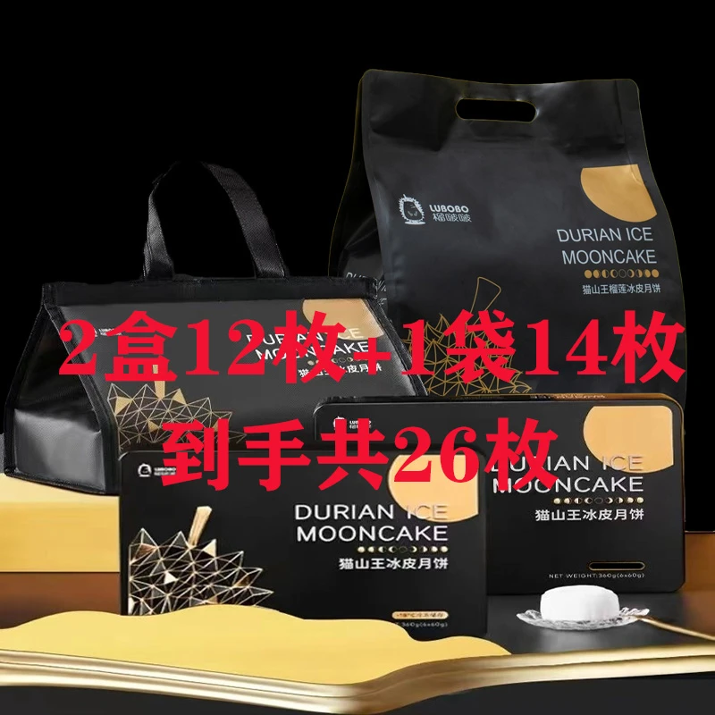 【预售】2盒+1袋到手26枚猫山王榴莲冰皮月饼赠1礼品袋