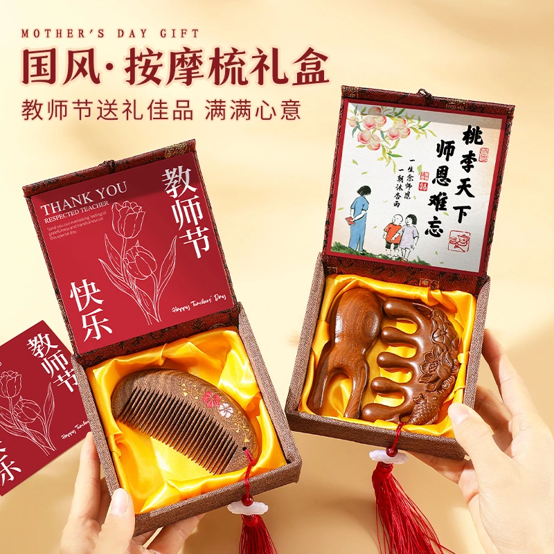教师节礼物实用送老师新款中式风高档檀木按摩梳子礼盒装伴手礼