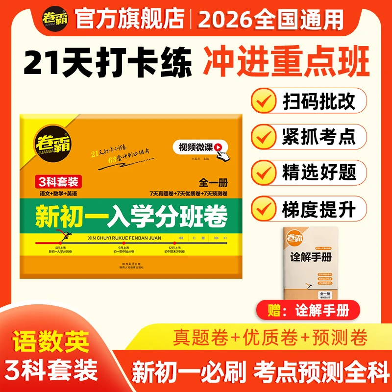 卷霸【新初一入学分班卷】2026小升初暑假分班考试突破重点班