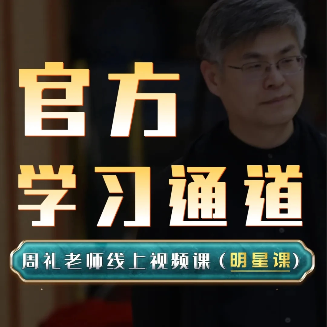 周禮老师《禮悟经典》（视频课·一年）