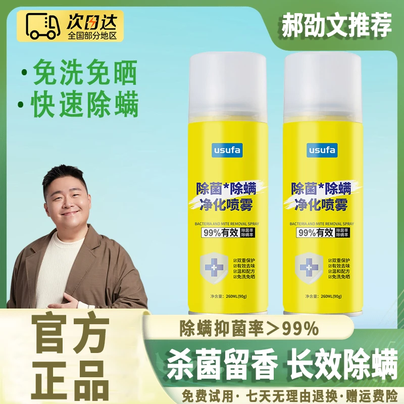 【郝劭文推荐】除螨喷雾剂家用母婴床上免洗晒抑菌留香除螨虫克星