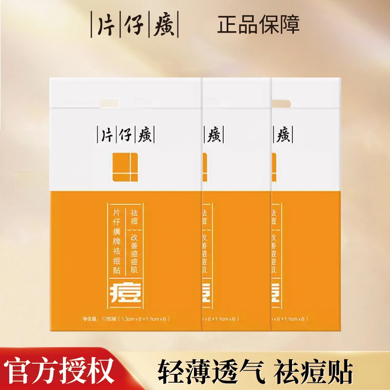 片仔癀祛痘贴轻薄透气清痘青春痘淡化痘印隐形痘痘贴官网正品
