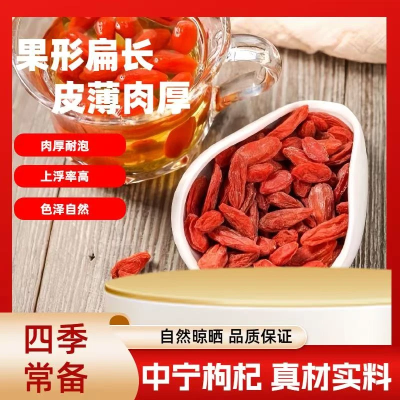 宁夏红枸杞特大果可泡水的优质干果