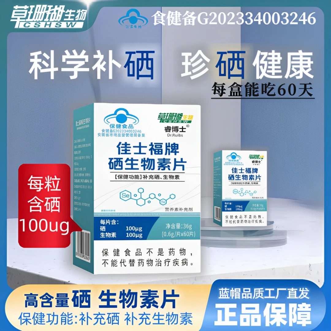 F【每片含硒100ug】草珊瑚佳士福硒生物素片60片/盒  睿博士