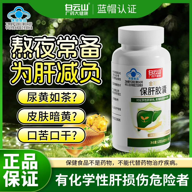 广药白云山保肝胶囊男女辅助护肝熬夜喝酒保健官方正品