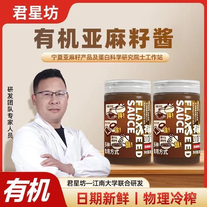 君星坊有机亚麻籽酱三伏天食用酱料健康坚果味亚麻酸亚麻籽油