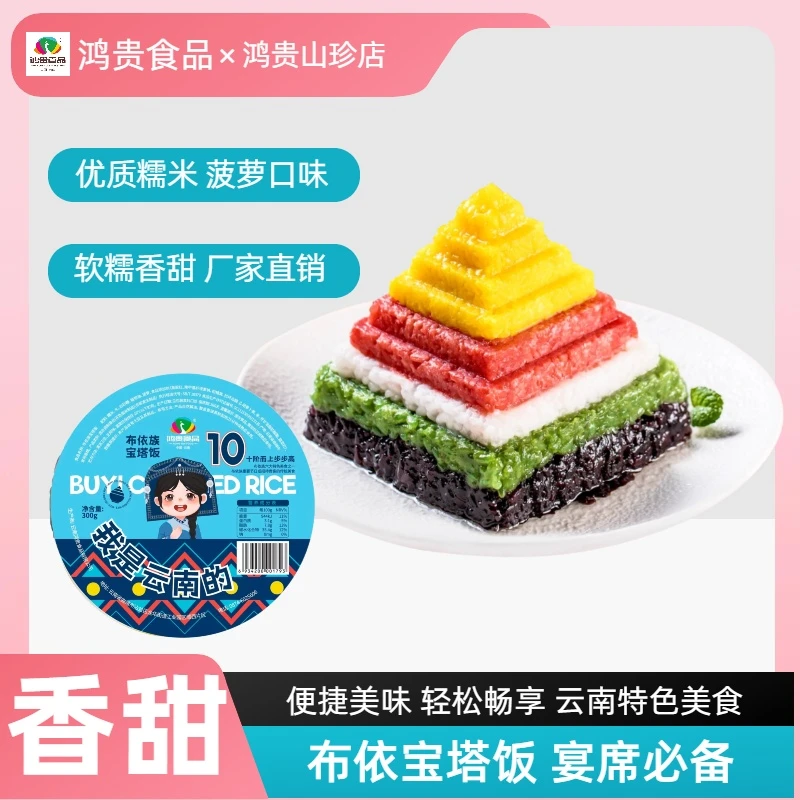 布依宝塔饭正宗云南特色糯米饭八宝饭年货春节除夕年软耨香甜美食